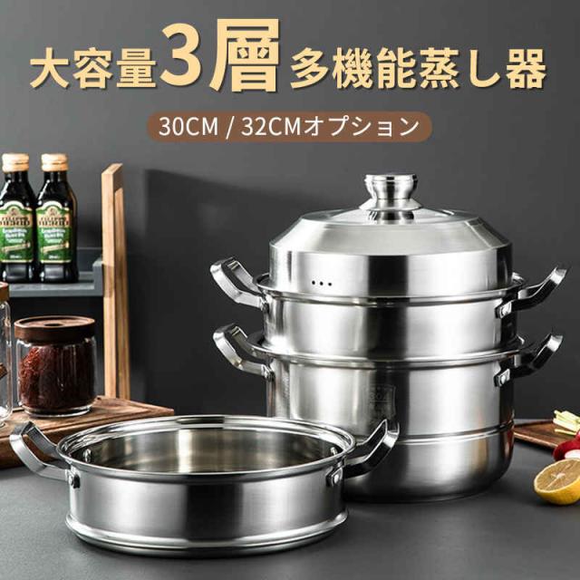 蒸し器 三段 30~32cm 大容量 IH対応  ガス火対応 蒸し鍋 三段蒸し器 28センチ 両手鍋 3段蒸し器 ガラス蓋付き ステンレス鍋 蒸籠 調理鍋 オール熱源対応の通販は 8,500円