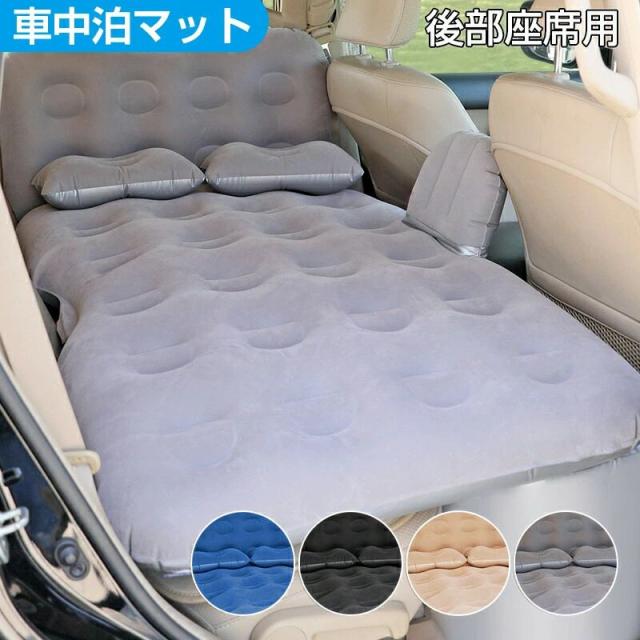 車中泊 マット 後部座席用 ベロア調 枕付き 簡易ベッド SUV車用ベッド エアーマット エアーベッド エアベッド キャンピングマット レジャーマット アウトドア キャンプ 折りたたみ 収納バッグ付き サポートクッション付き 車中泊グッズ 防災グッズの通販は 8,900円