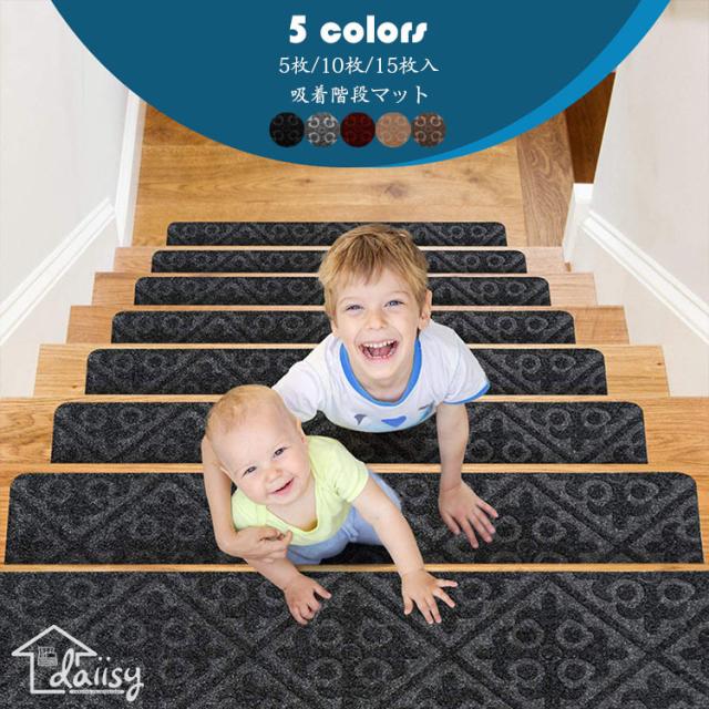 76*20cm（15枚セット）階段マット 吸着 滑り止めマット 防音 花を圧すデザイン おしゃれ ペット 犬 足冷え 介護 高齢者 転倒防止 洗える 汚れに強い キズ防止 おくだけ吸着 ずれない 選べる5色その他日用品・文房具・手芸用品