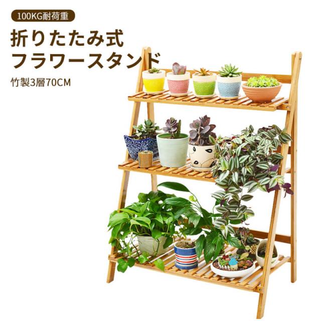 お買い物マラソン竹製 3層70cm 折りたたみ式 フラワースタンド 100kg耐荷重 防水 防汚 園芸ラック 竹製 3層70cm 屋内 屋外 リビングルーム 植木鉢スタンド 多肉植物 植物スタンド フラワースタンド 棚 花台 台 8,550円