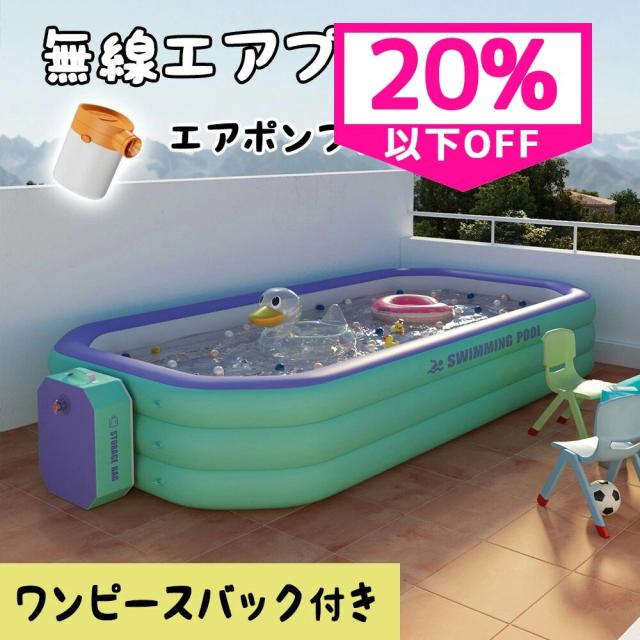 ＼送料無料★無線ポンプ付き／プール エアープール 収納バック付き 1.5M 2.1M 2.6M 3M ワンピースプール ビニールプール 電動ポンプ 数秒で膨らむ 家庭用プール 水遊び 庭遊び 子供用プール 子供 プール 電動 ファミリープール ビニールプール 4サイズ