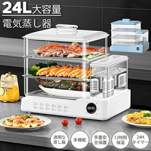 24L蒸し器 大容量 電気蒸し器 3段 多機能 スチームクッカー 電気スチーム蒸し器 蒸し料理用アミ 自動電源オフ タイマー付 調理家電 蒸し鍋 1.5L独立水タンク 家庭用 24L容量の800W食品蒸し器 スチームクッキングマシン