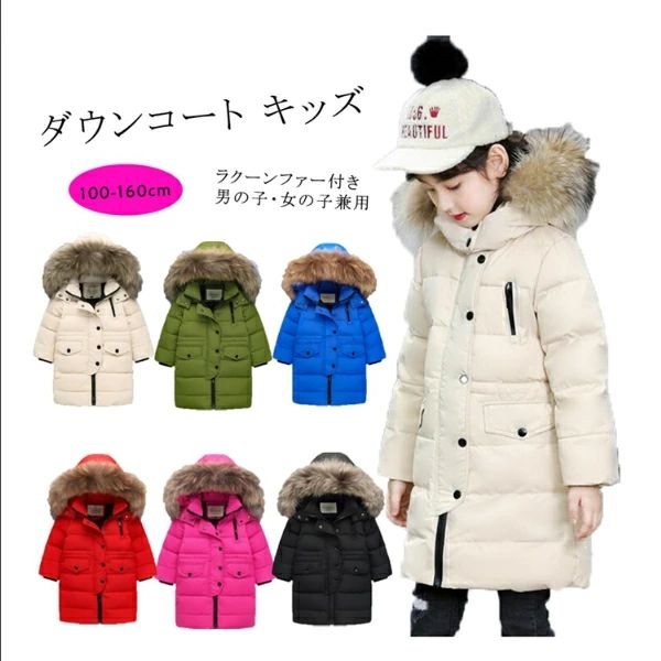 ダウンコート 子供服 女の子 男の子 ダウンジャケット ロング ラクーンファー付き フード　通学 キッズ服 防寒 秋冬 ジュニア アウター 冬 通園 アウトドア キッズジャケット 6色 100cm 110cm 120cm 130cm 140cm 150cm 160cm お出かけの通販は 6,055円