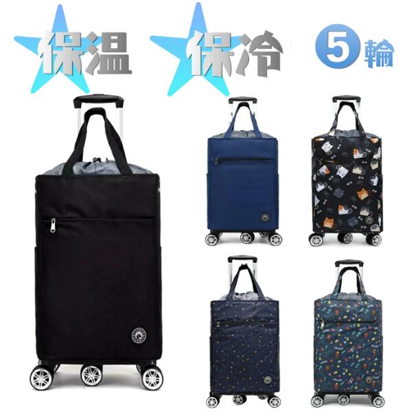 ショッピングカート 5輪 4輪 横押し 保冷 保温 保冷カート 保冷バッグ キャリーバッグ クーラーバッグ 折りたたみ 大容量 買い物カート 買い物 ショッピング キャリー コンパクト 高齢者 取り外し 多機能 ポケット おしゃれ 敬老の日