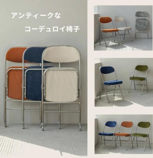 フルクッション パイプ椅子 折りたたみ椅子 フォールディングチェア コーデュロイ素材 スタッキングチェア 韓国インテリア カフェ コンパクト 家具 一人暮らし ダイニングチェア オフィスチェア おしゃれ [完成品] [高さ78cm×奥行き42cm×横幅45cm]
