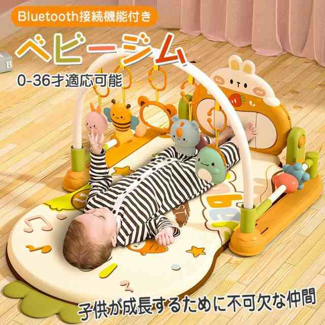 ベビージム ピアノジム プレイジム Bluetooth機能付き 音が鳴る 光る 遊び プレイマット 知育玩具 赤ちゃん ピアノ玩具 1歳 2歳 3歳 キッズ ベビー 子供 可愛い 女の子 男の子