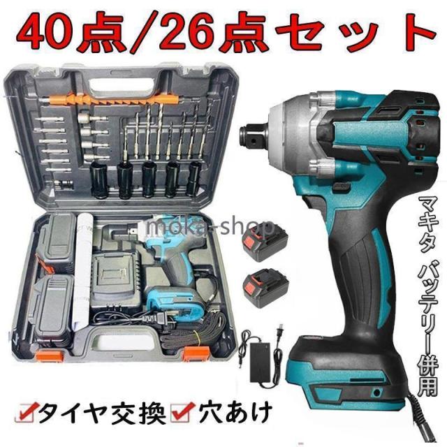 電動インパクトレンチ タイヤ交換 1台多役 大トルク 40点/26点セ ット 電動インパクトドライバー 充電式 レッド付き 18V マキタ バッテリー併用 電動工具の通販は