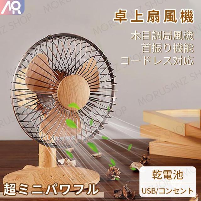 扇風機 木目調 首振り 卓上 小型 おしゃれ レトロ 電池式 USB 大風量 コードレス対応 インテリア 卓上ファン アウトドア オフィスの通販は