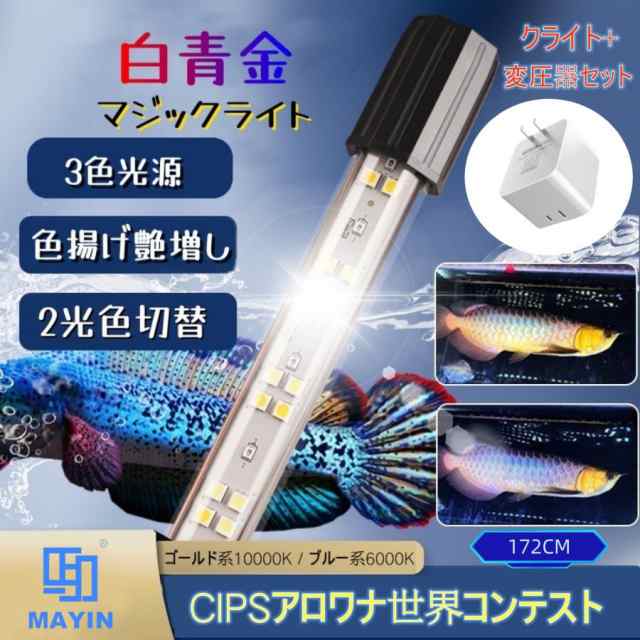 白青金マジックライト 172cm 48W 変圧器セット スネークヘッドライト 水槽ライト 高背金龍 色揚げ スーパーバイタルMAYIN-RED〜MOONマジックライトPLUSの通販は