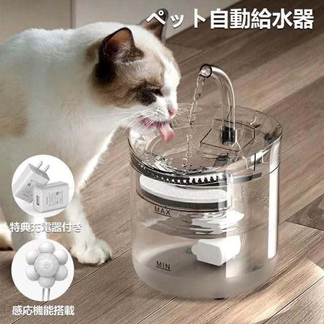 ペット給水器 自動給水器 充電器付き 感応機能搭載 水飲み 犬 猫 省エネ 給水器 usb給電式 ペット用 自動 給水器 蛇口式 1.8L 超静音 循環式 活性炭 ねこ ネコ いぬ イヌ 自動補水 お留守番対応 水洗い 給水機 猫用 犬用の通販は 5,823円