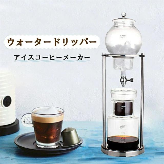 コーヒーメーカー アイスコーヒーメーカー 水出しコーヒー器具 水出しコーヒー ドリッパー ウォータードリッパー コーヒードリッパー おしゃれ 水出し 水だし　水だしコーヒー ドその他日用品・文房具・手芸用品
