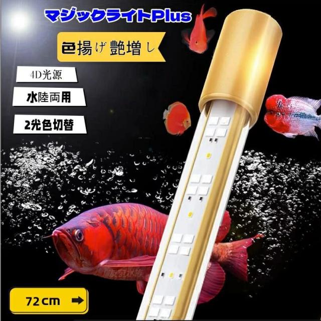 MAYIN マイン馬印 72cm マジックライトPlus アロワナライト テンニングライト セラミックエミッタ 水槽ライト 熱帯魚ライト 水槽照明 mayin-p72の通販は