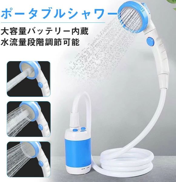 ポータブルシャワー 最新 充電式 電動 シャワー アウトドア キャンプ 災害 避難 防災グッズ プール ペット シャンプー ガーデニング 焚き火 BBQ 消火 おすすめ 海水浴 洗車 簡易シャワー どこでもシャワー 携帯シャワー モバイルシャワー 電動 移動 携帯の通販は 9,900円