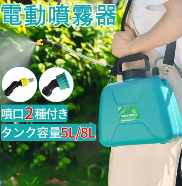 電動 噴霧器 充電式 8L/5L 2種類のスプレー 小型 肩掛け 自動噴霧器 電気農薬じょうろ 動力噴霧器 軽量 低騒音 肩に優しい 散布 洗車 車 散水 芝生 畑 除草 除草剤 防除機 消毒 雑草対策 薬剤 散布機 噴射機 菜園 園芸 ガーデニング DIYの通販は 5,396円