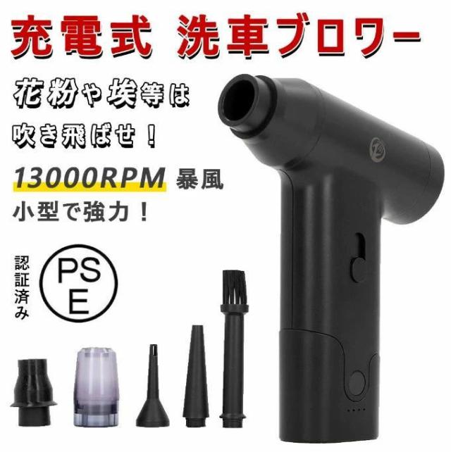 充電式 ブロワー 洗車 除雪機 花粉 コードレス 強力 最強 130000RPM 暴風 ブロワージェット ハンディクリーナー ハイパワー エアダスター 電動 ジェットファン ノズル ミニ 掃除機 除塵 送風機 4000mAh 洗車用 家庭用 屋外 ガーデン 庭掃除 雑草 除草 除雪 6,156円