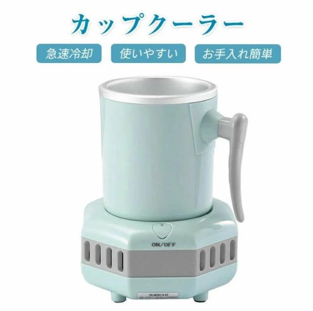 カップクーラー 急速冷却 ワンボタン操作 使いやすい コンパクト オフィス 卓上 ドリンククーラー お手入れ簡単