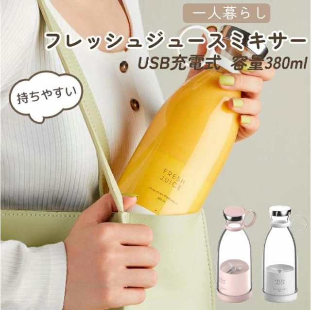 ミキサー ジューサー 充電式小型ミキサー 小型 スムージーミキサー USB充電式ジューサース 野菜&果物&離乳食用&氷 一台多役 350ml 小型ミニジューサー ジューサーミキサー 小型ミニボトルブレンダー スムージー ジュース 栄養補充 オフィス/家庭用/一人暮らしなどに適用の通販は