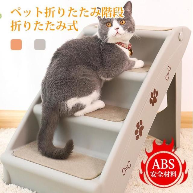 ドッグステップ 4段 折りたたみ ペットスロープ ペット用階段 猫犬兼用 収納 ソファ ペット 階段 小型犬 猫 高齢犬 猫 ドッグ 犬 段差解消 滑り止め 踏み台 清潔 5,880円