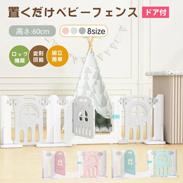 ベビーフェンス ベビーゲート ベビーガード ベビーサークル ドア付き 置くだけ キッズパーテーション テレビガード 柵 簡単設置 保育園 間仕切り 高さ60cm プレイハウス 赤ちゃん プレイペン キッチン テレビ 倒れない 組立簡単 工具不要の通販は 8,900円
