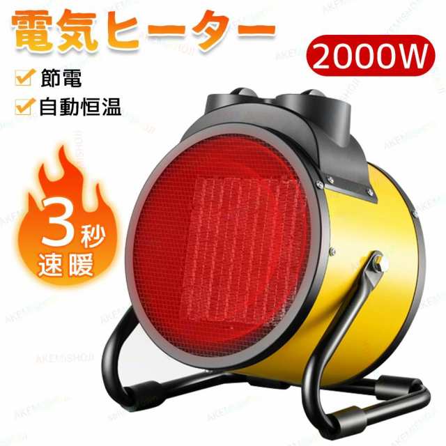 ヒーター 小型 ハイパワー 電気ヒーター セラミックヒーター 電気ストーブ 電気ファンヒーター ポータブルヒーター 電気 ファンヒーター 電気暖炉 暖房 暖房機 暖房器具 省エネ 速暖 過熱保護 静音 持ち運び おしゃれ 室内 産業用 農業 1500W 2000W 屋内専用の通販は