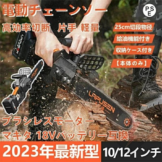 チェーンソー 充電式チェーンソー 電動チェンソー 10/12インチ 電動工具 ガイドバー250mm 屋外のこぎり ブラシレスモーター コードレスチェンソー 自動給油 安全ロック 軽量 木工切断 伐採 枝切り 庭木 薪作り 電動ノコギリ 本体のみ 13,580円
