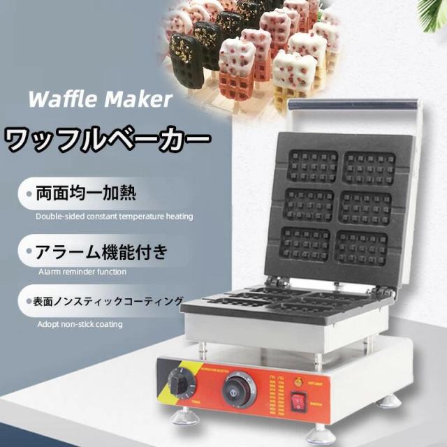 ワッフルベーカー ワッフルメーカー 業務用 電気 ホットサンド スティック 110Vの通販は 81,263円
