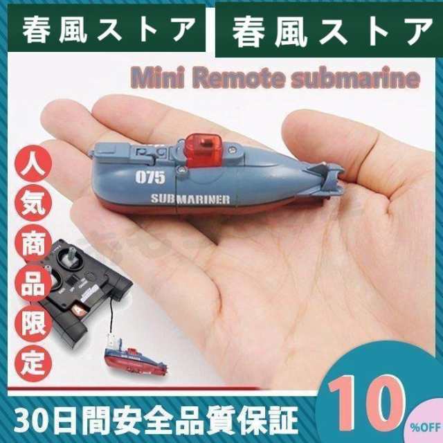 ラジコン 潜水艦 高速 ミニ リモート コントロール おもちゃ 玩具の通販は