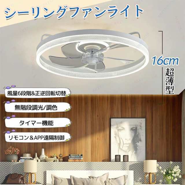 シーリングファンライト シーリングライト 扇風機 ファン LED天井ライト APPリモコン遠隔操作 静音 無階段調光調色 風量6階段調整 正逆回転切り替え 脱衣所 リビング 寝室 ファン付き照明器具 扇風機付きライト 引っ掛けシーリングライト 50CM 日本語説明書付きの通販は