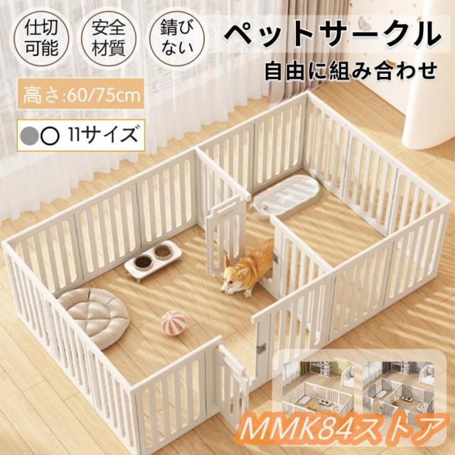 ペットサークル 犬用 ケージ 置くだけ 屋外 室内 犬 猫 フェンス室内サーク 高さ60cm 75cmの通販は