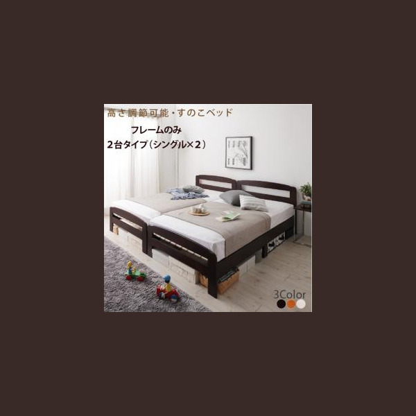 高さ調節可能 すのこベッド 2台タイプ シングルの通販はau Pay マーケット シャイニングストア