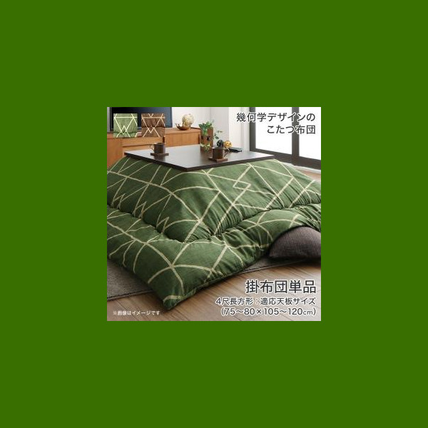 こたつ おしゃれ 幾何学デザインのこたつ布団 こたつ用掛け布団単品 4尺長方形 80 1cm 天板対応 テーブル本体別売りの通販はau Pay マーケット シャイニングストア