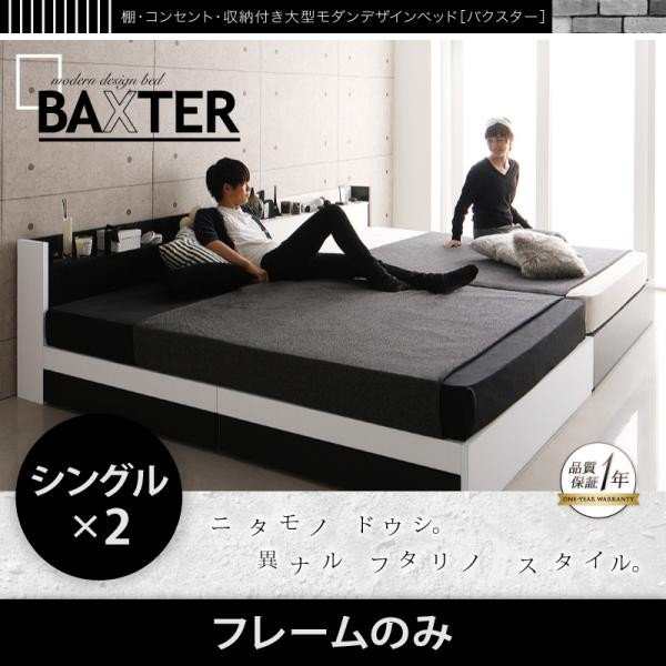 公式日本棚・コンセント付き収納デザインベッド[BAXTER][バクスター]スタンダードポケットコイルマットレス付きWK280(Dx2)(2 マットレス付き