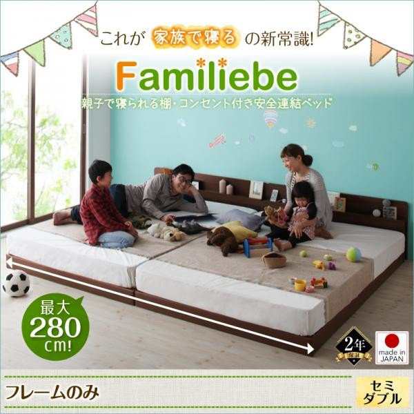 ベッドフレーム 連結ベッド セミダブル 親子で寝られる棚 コンセント付き安全連結ベッド ベッドフレームのみ セミダブル