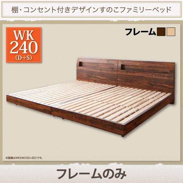 ベッドフレーム すのこベッド デザインすのこファミリーベッド ベッドフレームのみ ワイドK240 S+Dのサムネイル