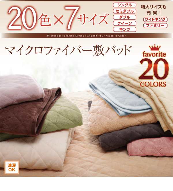 キング 20色から選べる!マイクロファイバー パッド シーツ中わた通常