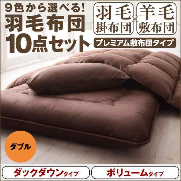 おしゃれ ダブル 9色から選べる羽毛布団8点セットプレミアム敷布団タイプダックボリュームタイプダブル10点セット 特別訳あり特価 