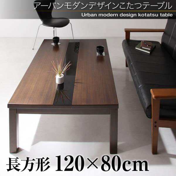 こたつ おしゃれ アーバンモダンデザインこたつテーブル 4尺長方形 80×120cmの通販は 28,286円