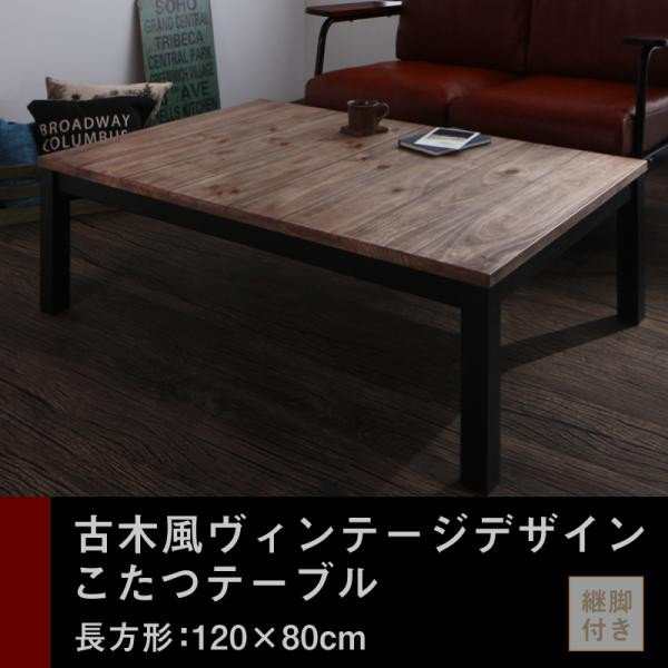 こたつ おしゃれ 古木風ヴィンテージデザインこたつテーブル 4尺長方形 80×120cm