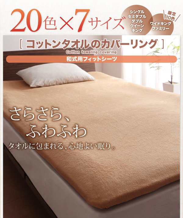 おしゃれ キング 20色から選べる!365日気持ちいい!コットンタオルカバーリングベッド用ボックスシーツワイドキングの通販はau PAY マーケット  - シャイニングストア | au PAY マーケット－通販サイト