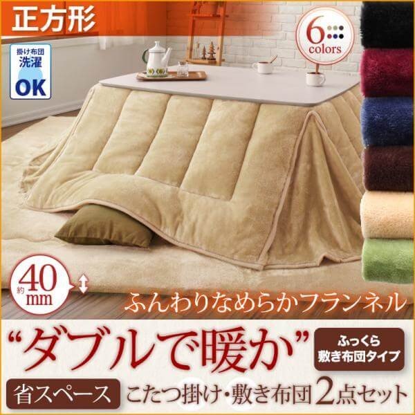 こたつ おしゃれ ダブル ふんわりなめらか防ダニフランネル　｢ダブルで暖か」省スペースこたつ掛け敷き布団2点セット　正方形 75×75cm の通販は