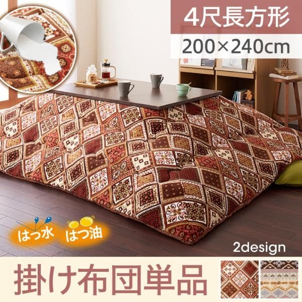 こたつ おしゃれ はっ水 はつ油機能付きオシャレ柄こたつ布団 こたつ用掛け布団 4尺長方形 80×120cm 天板対応 テーブル本体別売りの通販は
