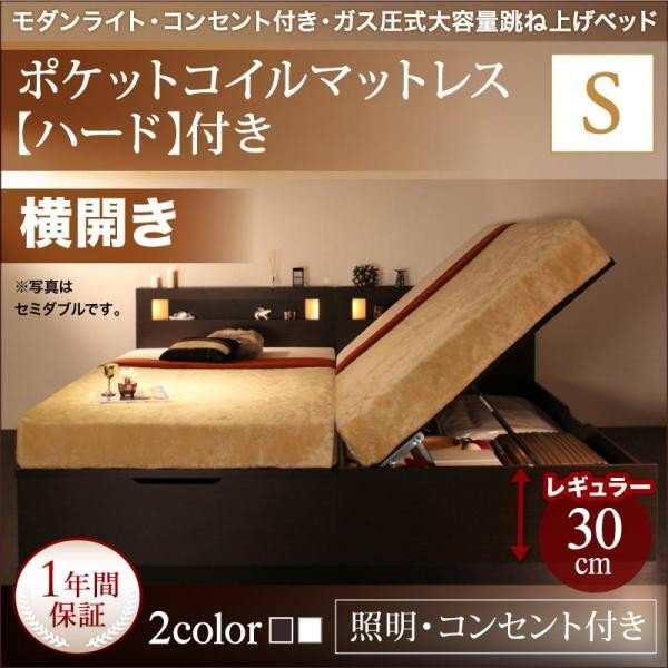 桜 印 ベッドフレーム 収納ベッド シングル モダンライトガス圧式跳ね上げ収納ベッド 薄型プレミアムポケットコイルマットレス付き 横開き シングル  深さラージ