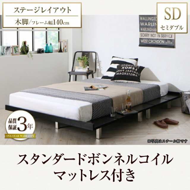 デザインボードベッド スタンダードポケットコイルマットレス付き 木脚タイプ ステージ セミシングル フレーム幅100