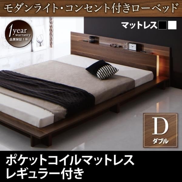 ベッドフレーム ベッド ダブル マットレス付き モダンライト コンセント付きローベッド スタンダードポケットコイルマットレス付き ダブの通販は