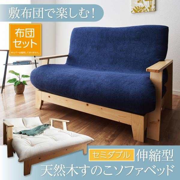 ソファーベッド 敷布団で楽しむ伸縮型天然木すのこソファベッド 布団セット 幅140cm