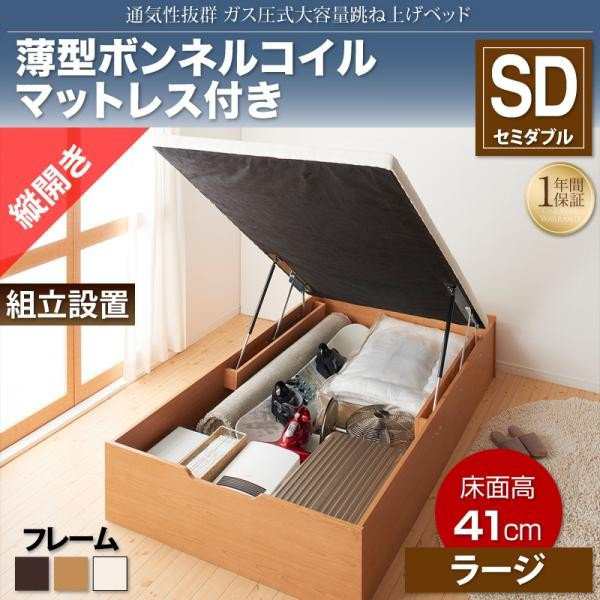 ベッドフレーム ベッド セミダブル マットレス付き 組立設置付 通気性抜群 ガス圧式大容量跳ね上げベッド 薄型スタンダードボンネルコイ 【高価値】  インテリア・寝具