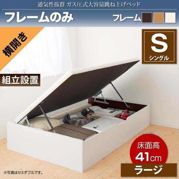 ベッドフレーム ベッド シングル 1人暮らし ワンルーム 組立設置付 通気性抜群 ガス圧式大容量跳ね上げベッド ベッドフレームのみ 横開き