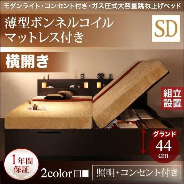 ベッドフレーム 収納ベッド セミダブル マットレス付き 組立設置付 モダンライトガス圧式跳ね上げ収納ベッド 薄型スタンダードボンネルコ