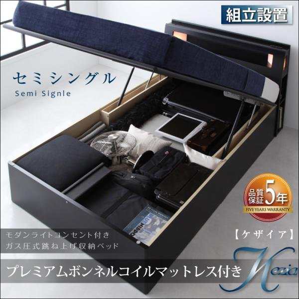 ベッドフレーム 収納ベッド セミシングル マットレス付き 組立設置付 モダンライトコンセント付き ガス圧式跳ね上げ収納ベッド プレミア