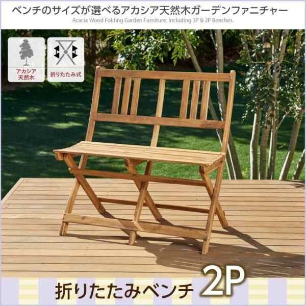 おしゃれ ベンチのサイズが選べる アカシア天然木ガーデンファニチャー ガーデンベンチ 2pの通販はau Pay マーケット シャイニングストア